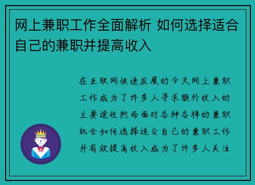网上兼职工作全面解析 如何选择适合自己的兼职并提高收入