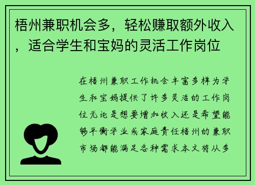 梧州兼职机会多，轻松赚取额外收入，适合学生和宝妈的灵活工作岗位