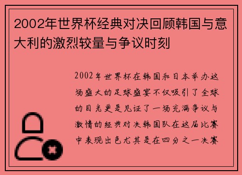 2002年世界杯经典对决回顾韩国与意大利的激烈较量与争议时刻
