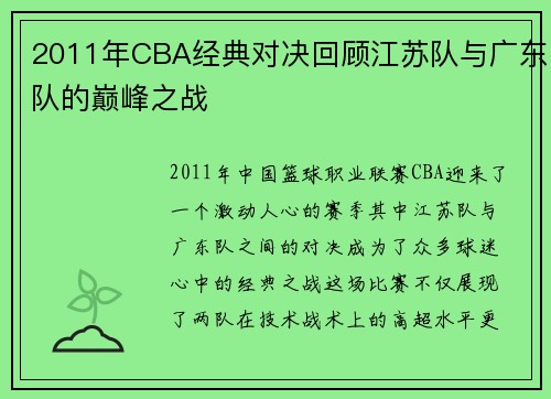 2011年CBA经典对决回顾江苏队与广东队的巅峰之战