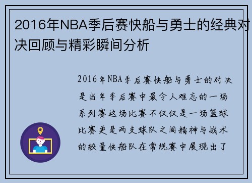 2016年NBA季后赛快船与勇士的经典对决回顾与精彩瞬间分析