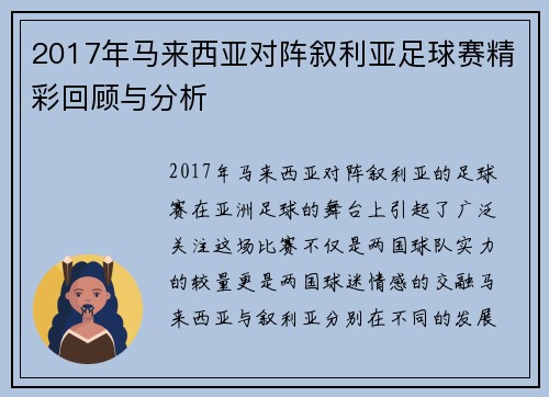 2017年马来西亚对阵叙利亚足球赛精彩回顾与分析