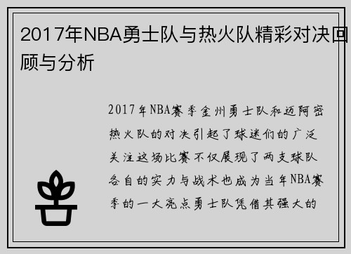 2017年NBA勇士队与热火队精彩对决回顾与分析