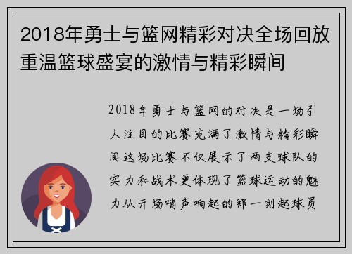 2018年勇士与篮网精彩对决全场回放重温篮球盛宴的激情与精彩瞬间