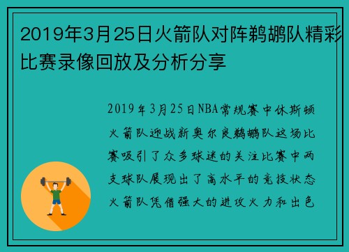 2019年3月25日火箭队对阵鹈鹕队精彩比赛录像回放及分析分享