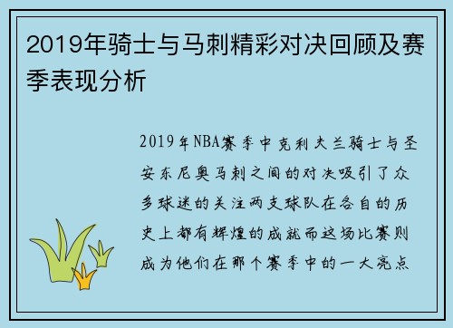 2019年骑士与马刺精彩对决回顾及赛季表现分析