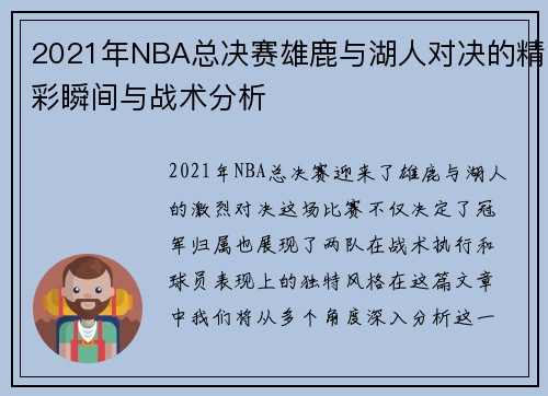 2021年NBA总决赛雄鹿与湖人对决的精彩瞬间与战术分析