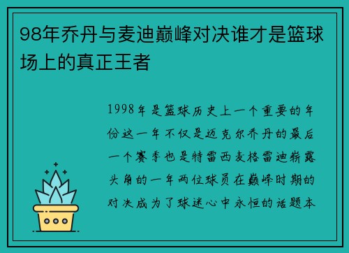 98年乔丹与麦迪巅峰对决谁才是篮球场上的真正王者