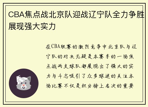 CBA焦点战北京队迎战辽宁队全力争胜展现强大实力