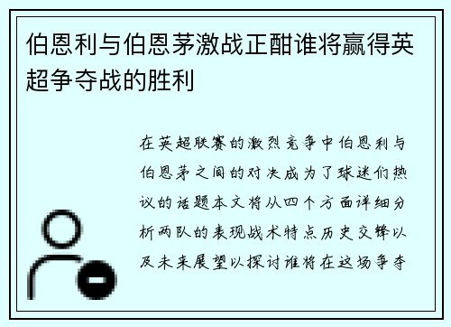 伯恩利与伯恩茅激战正酣谁将赢得英超争夺战的胜利