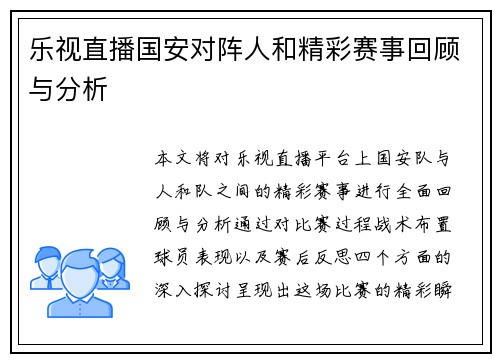 乐视直播国安对阵人和精彩赛事回顾与分析