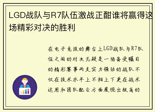 LGD战队与R7队伍激战正酣谁将赢得这场精彩对决的胜利