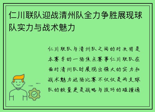 仁川联队迎战清州队全力争胜展现球队实力与战术魅力