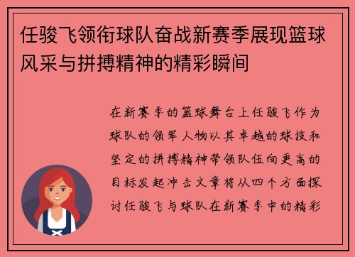 任骏飞领衔球队奋战新赛季展现篮球风采与拼搏精神的精彩瞬间