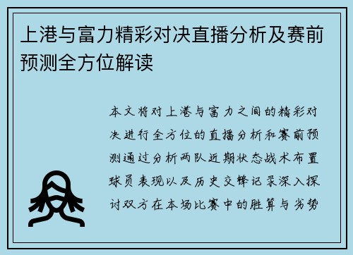 上港与富力精彩对决直播分析及赛前预测全方位解读