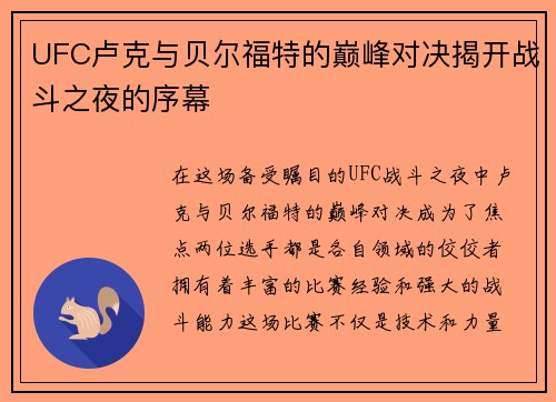 UFC卢克与贝尔福特的巅峰对决揭开战斗之夜的序幕