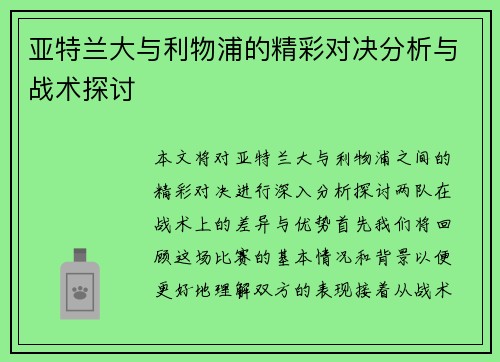 亚特兰大与利物浦的精彩对决分析与战术探讨