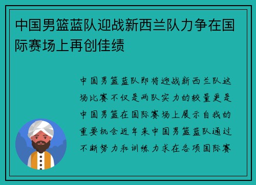 中国男篮蓝队迎战新西兰队力争在国际赛场上再创佳绩