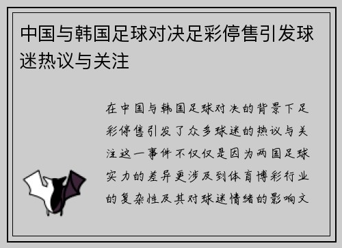 中国与韩国足球对决足彩停售引发球迷热议与关注