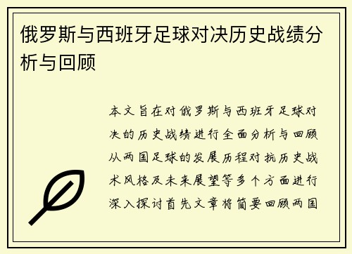 俄罗斯与西班牙足球对决历史战绩分析与回顾