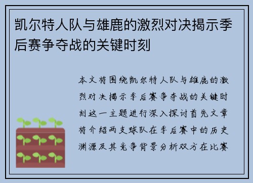 凯尔特人队与雄鹿的激烈对决揭示季后赛争夺战的关键时刻