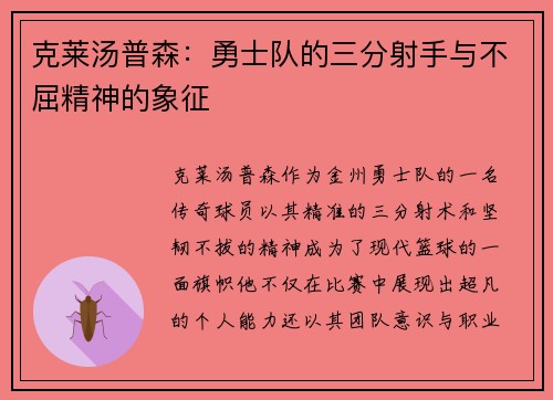 克莱汤普森：勇士队的三分射手与不屈精神的象征