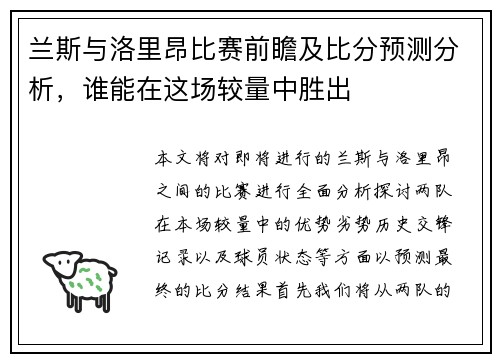兰斯与洛里昂比赛前瞻及比分预测分析，谁能在这场较量中胜出
