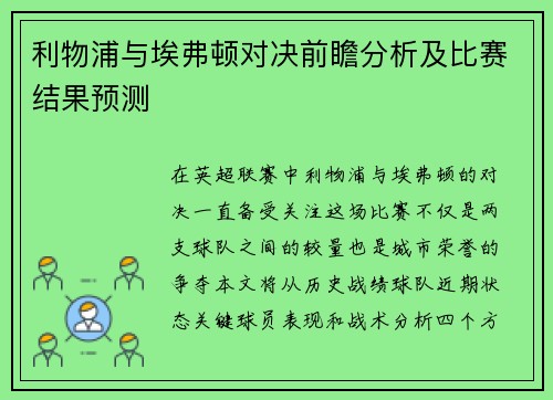 利物浦与埃弗顿对决前瞻分析及比赛结果预测