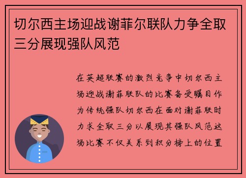 切尔西主场迎战谢菲尔联队力争全取三分展现强队风范
