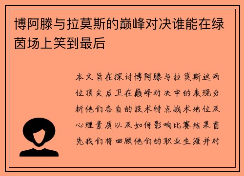 博阿滕与拉莫斯的巅峰对决谁能在绿茵场上笑到最后