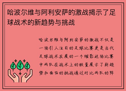 哈波尔维与阿利安萨的激战揭示了足球战术的新趋势与挑战
