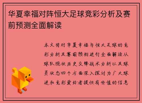 华夏幸福对阵恒大足球竞彩分析及赛前预测全面解读