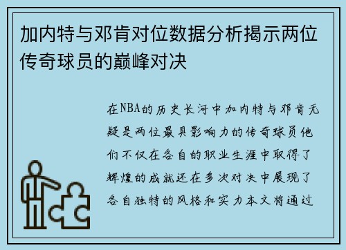 加内特与邓肯对位数据分析揭示两位传奇球员的巅峰对决