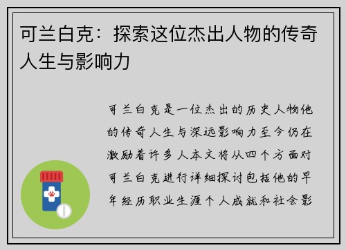 可兰白克：探索这位杰出人物的传奇人生与影响力