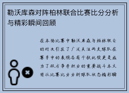 勒沃库森对阵柏林联合比赛比分分析与精彩瞬间回顾