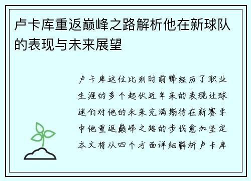 卢卡库重返巅峰之路解析他在新球队的表现与未来展望