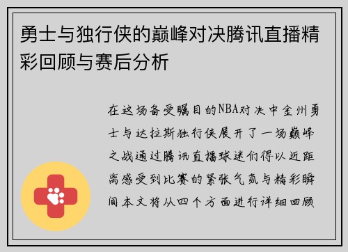 勇士与独行侠的巅峰对决腾讯直播精彩回顾与赛后分析