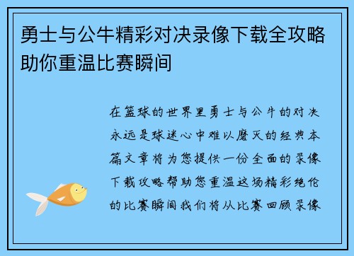 勇士与公牛精彩对决录像下载全攻略助你重温比赛瞬间