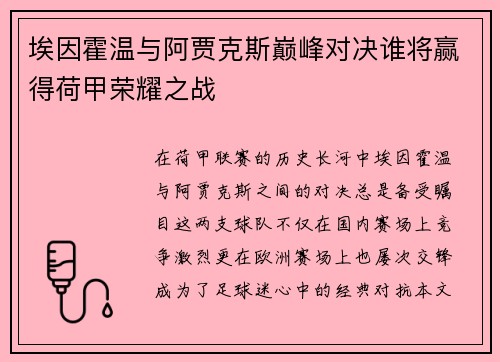 埃因霍温与阿贾克斯巅峰对决谁将赢得荷甲荣耀之战