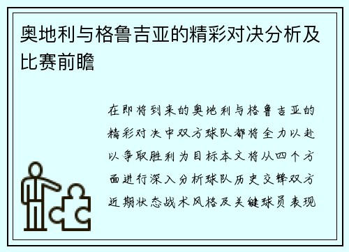 奥地利与格鲁吉亚的精彩对决分析及比赛前瞻