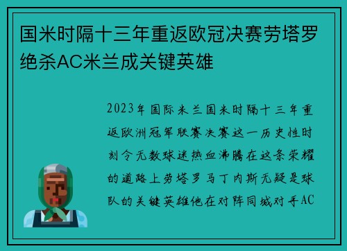 国米时隔十三年重返欧冠决赛劳塔罗绝杀AC米兰成关键英雄