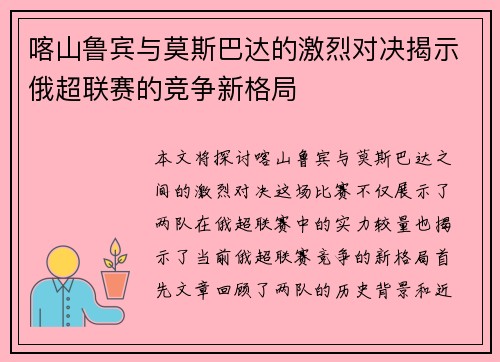 喀山鲁宾与莫斯巴达的激烈对决揭示俄超联赛的竞争新格局
