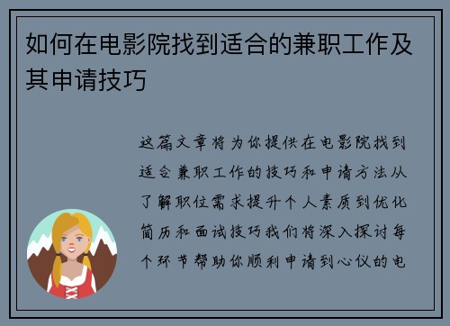如何在电影院找到适合的兼职工作及其申请技巧