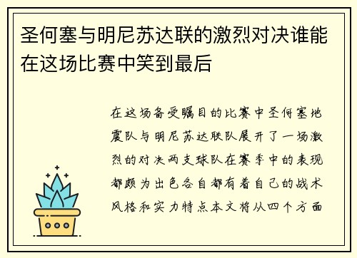 圣何塞与明尼苏达联的激烈对决谁能在这场比赛中笑到最后