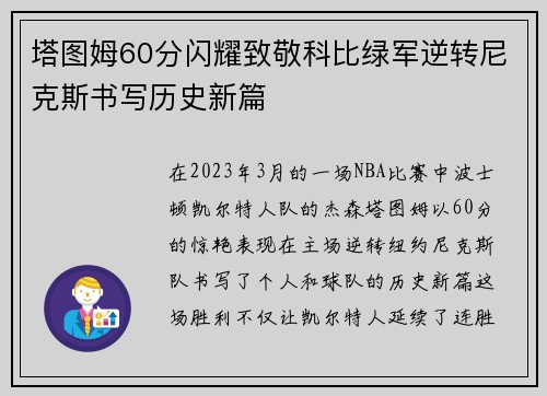 塔图姆60分闪耀致敬科比绿军逆转尼克斯书写历史新篇