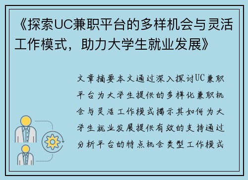 《探索UC兼职平台的多样机会与灵活工作模式，助力大学生就业发展》