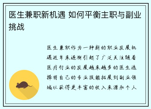 医生兼职新机遇 如何平衡主职与副业挑战