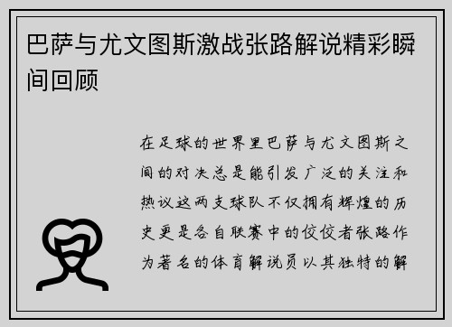 巴萨与尤文图斯激战张路解说精彩瞬间回顾