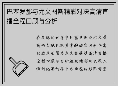 巴塞罗那与尤文图斯精彩对决高清直播全程回顾与分析