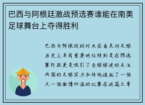 巴西与阿根廷激战预选赛谁能在南美足球舞台上夺得胜利